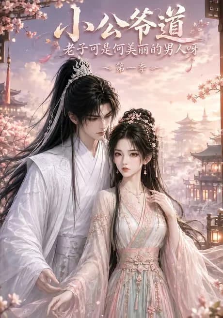 小公爷道，老子可是何美丽的男人呀第一季海报