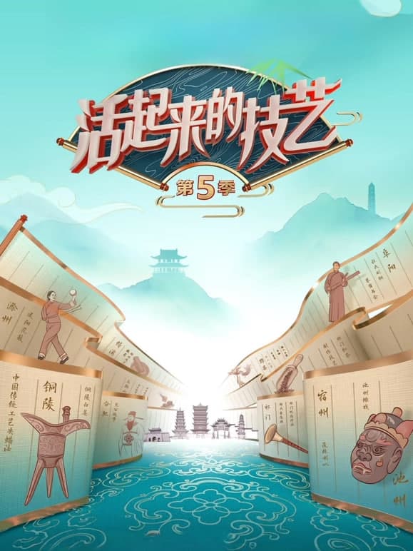 活起来的技艺第5季海报