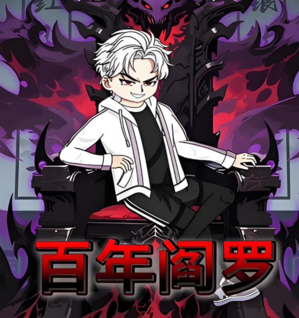百年阎罗海报