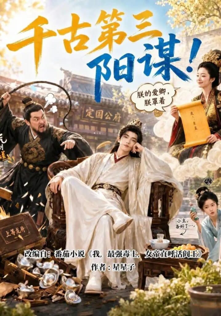 千古第三阳谋！海报