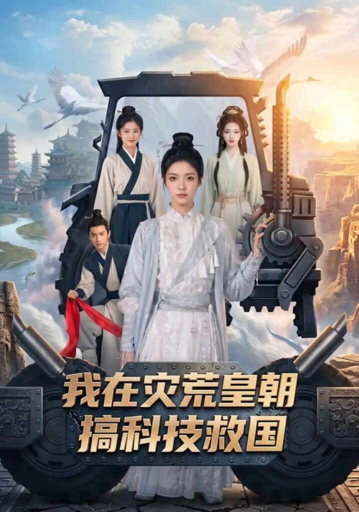 我在灾荒皇朝搞科技救国海报