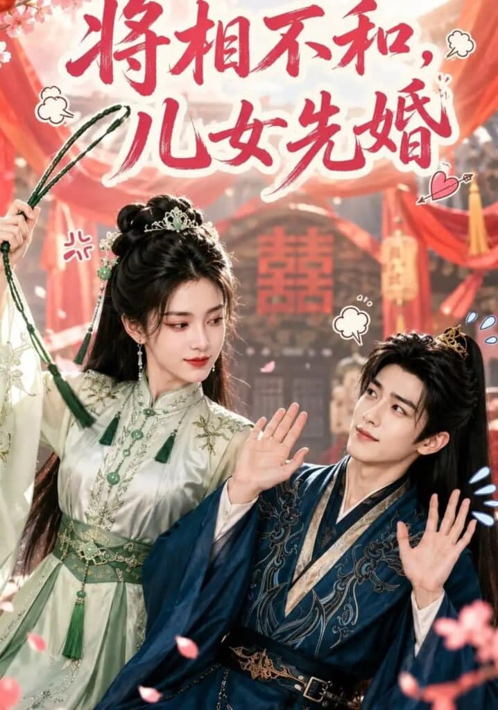 将相不和，儿女先婚海报