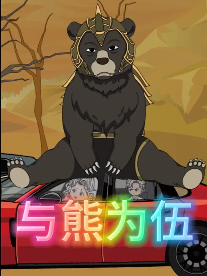 以熊为伍海报
