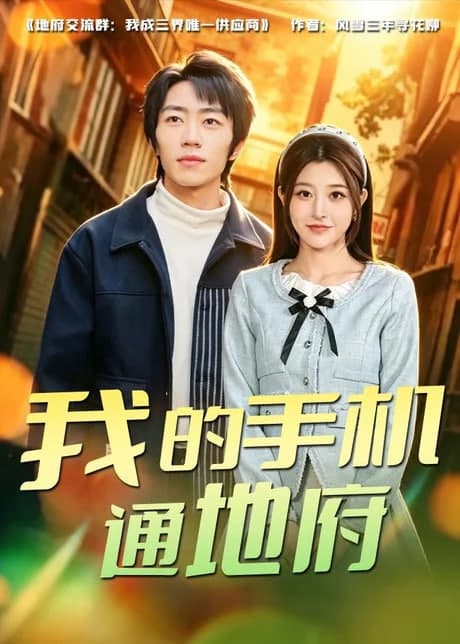 我的手机通地府海报