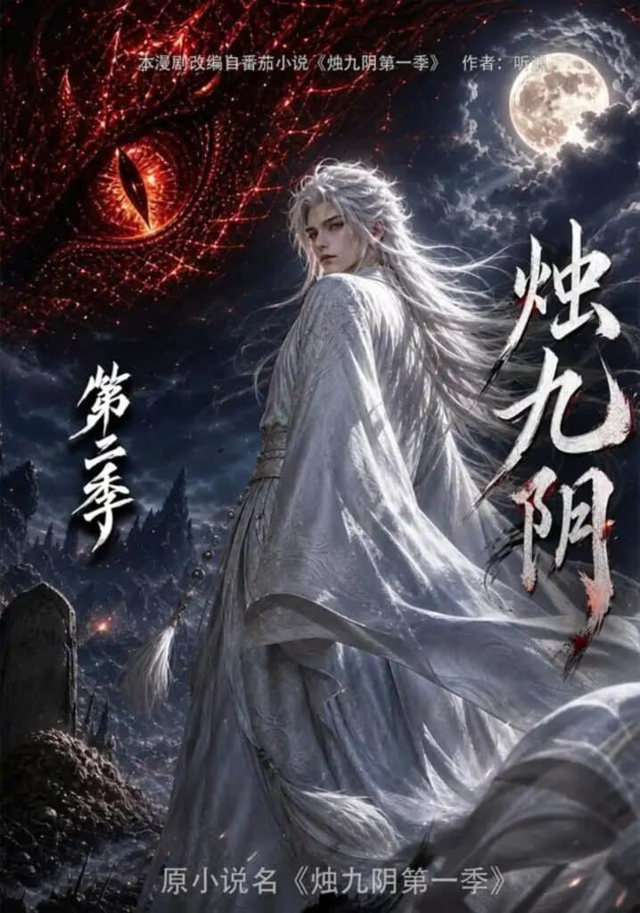 烛九阴第二季海报