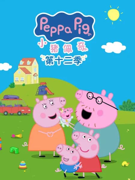 小猪佩奇 第十二季 英文版海报