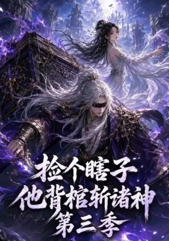 捡个瞎子他背棺斩诸神第三季海报