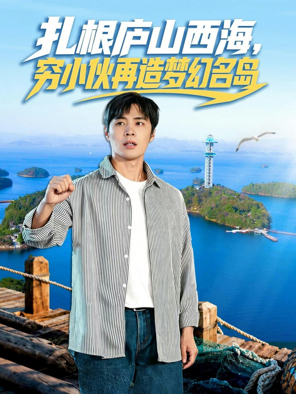 扎根庐山西海，穷小伙再造梦幻名岛海报