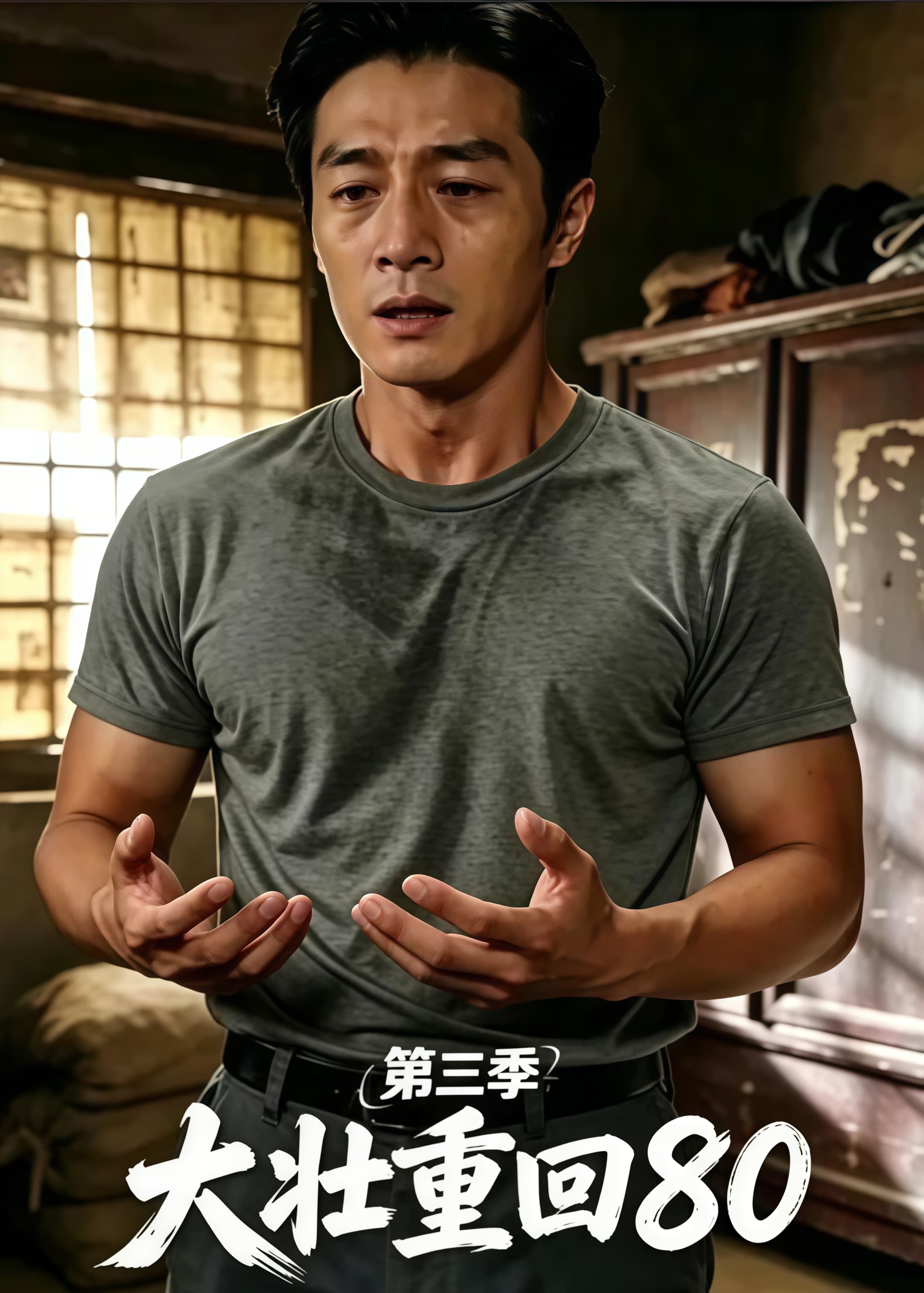 大壮重回 80 第三季海报