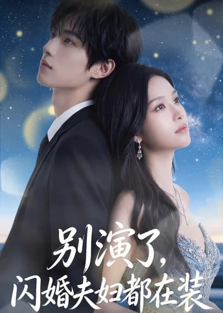别演了，闪婚夫妇都在装海报