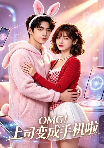 OMG！上司变成手机啦海报