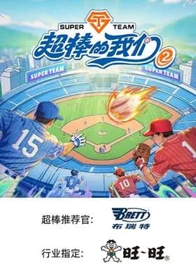超棒的我们 第二季海报