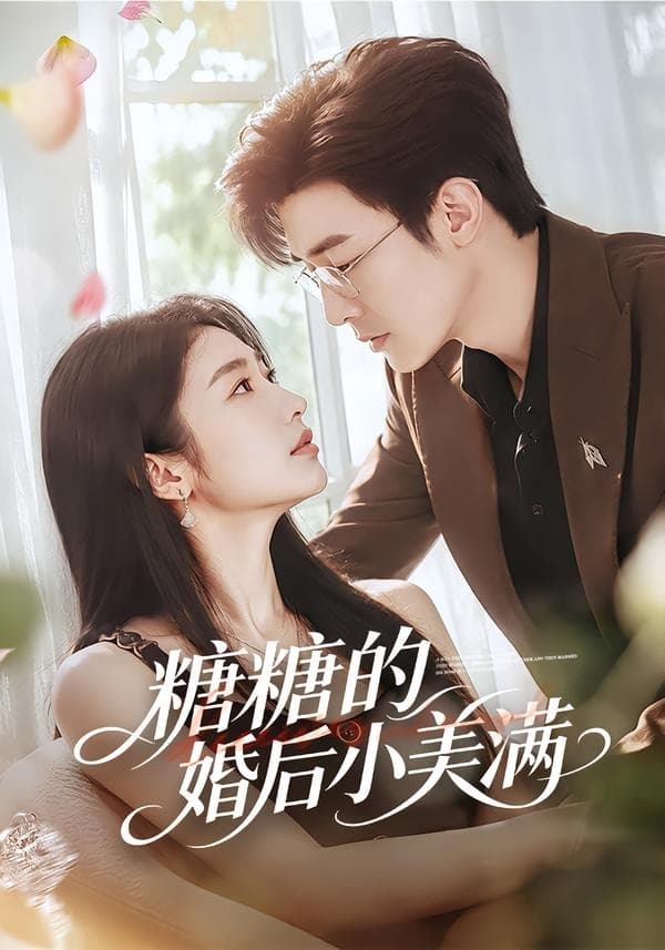 糖糖的婚后小美满海报