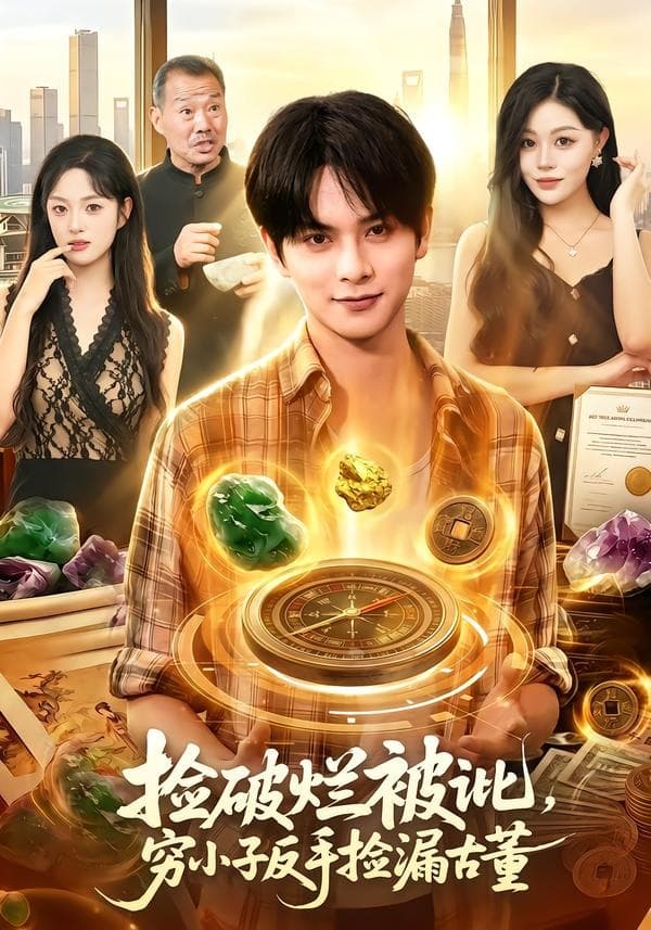 捡破烂被讹，穷小子反手捡漏古董海报