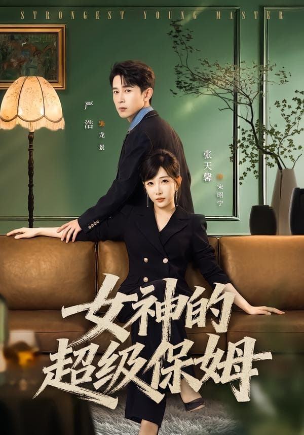 女神的超级保姆海报
