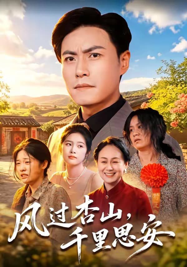 风过杏山，千里思安海报