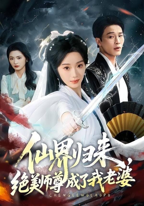 仙界归来，绝美师尊成了我老婆海报