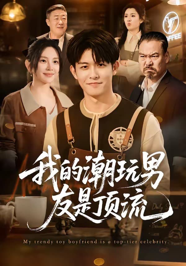 我的潮玩男友是顶流海报