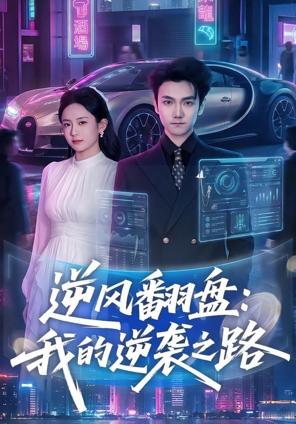 逆风翻盘：我的逆袭之路海报