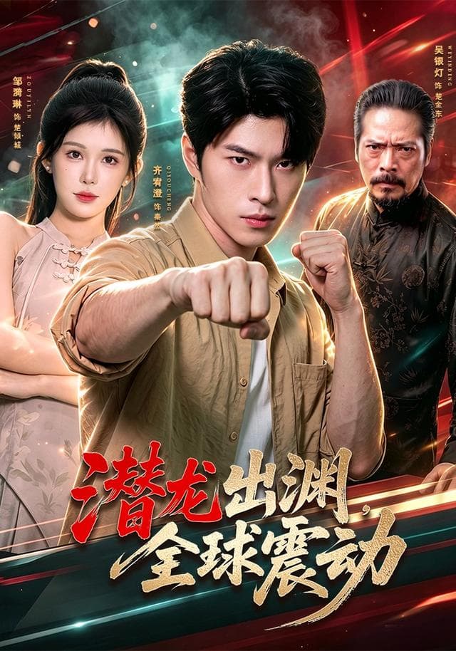 潜龙出渊，全球震动海报