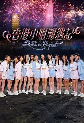 香港小姐湘遇记海报