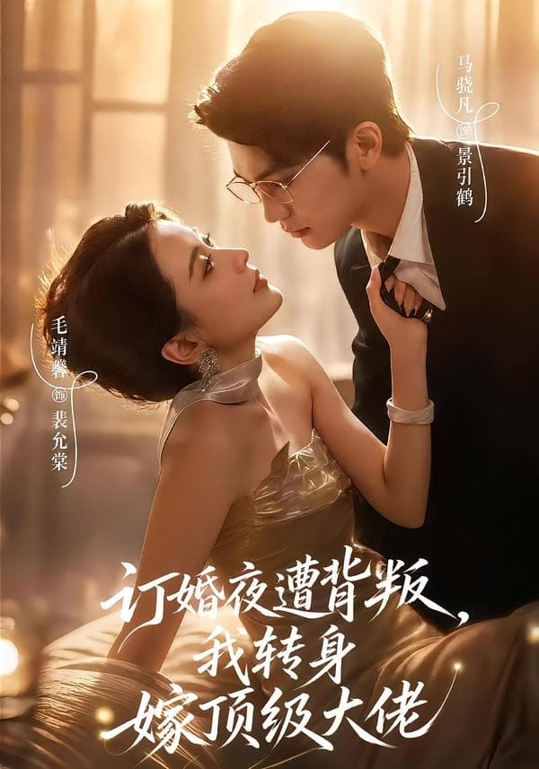 订婚夜遭背叛，我转身嫁顶级大佬海报