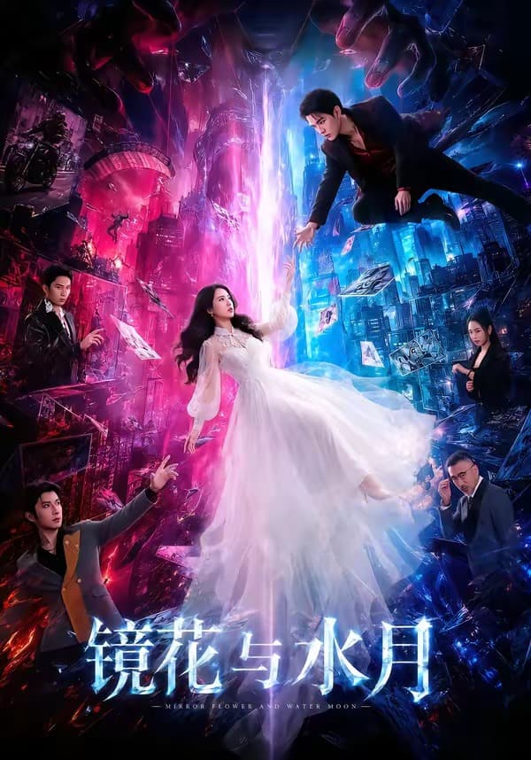 镜花与水月海报