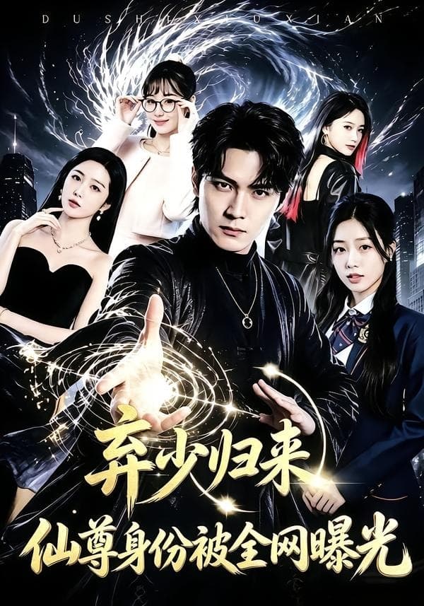 弃少归来，仙尊身份被全网曝光海报
