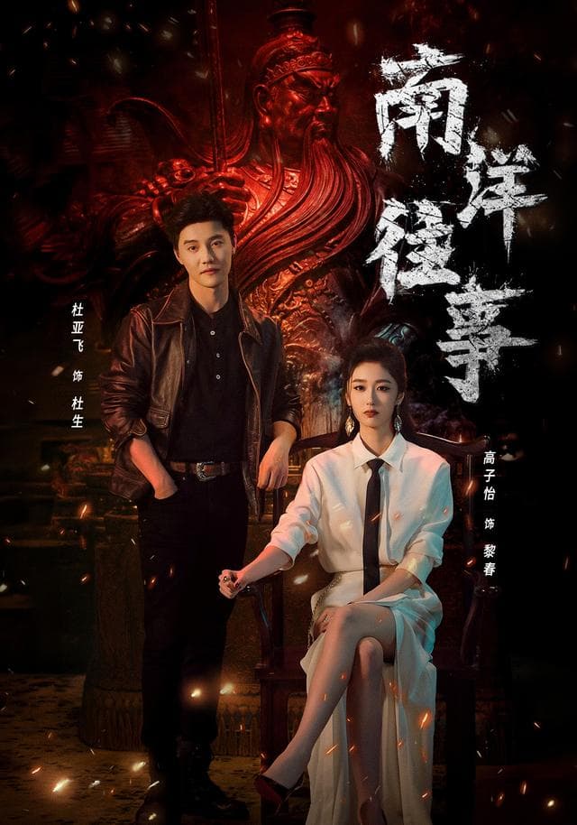 南洋往事海报