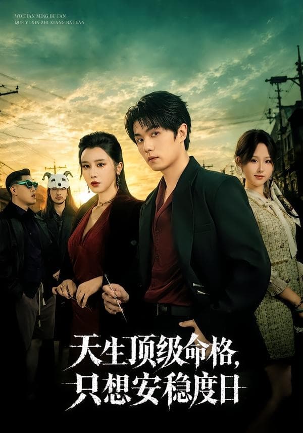 天生顶级命格，只想安稳度日海报