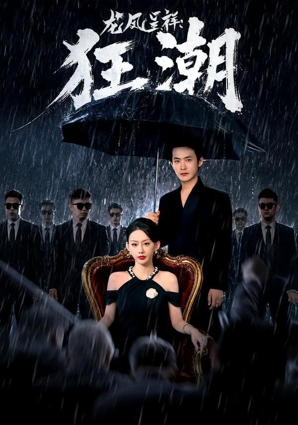 龙凤呈祥：狂潮海报