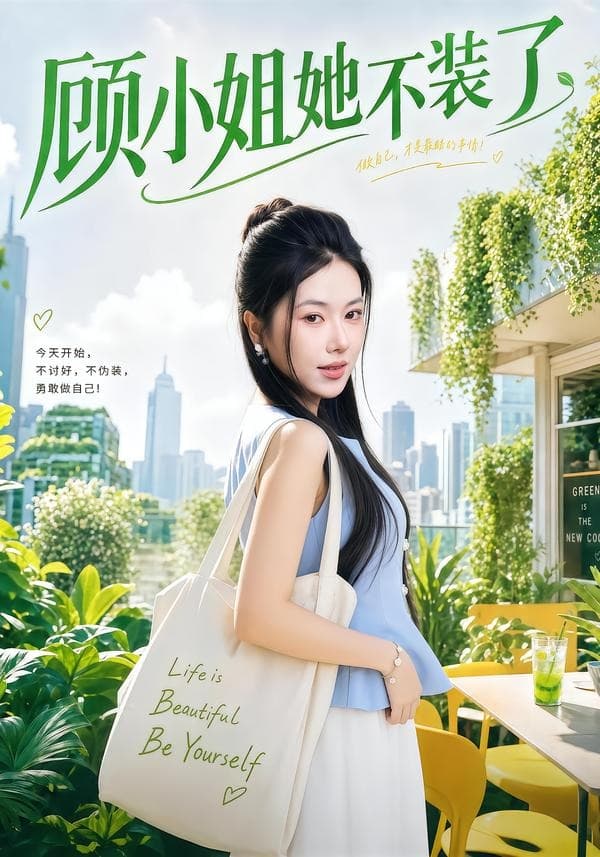 顾小姐她不装了海报