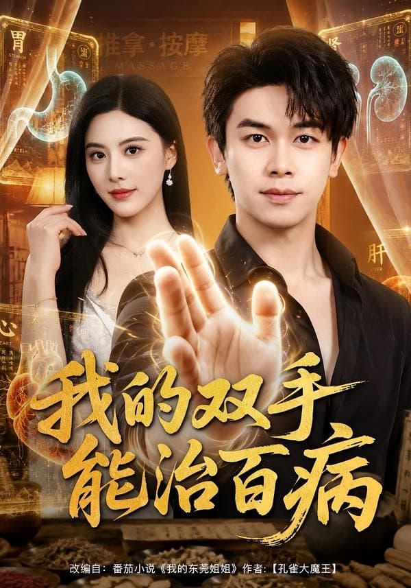 我的双手能治百病海报