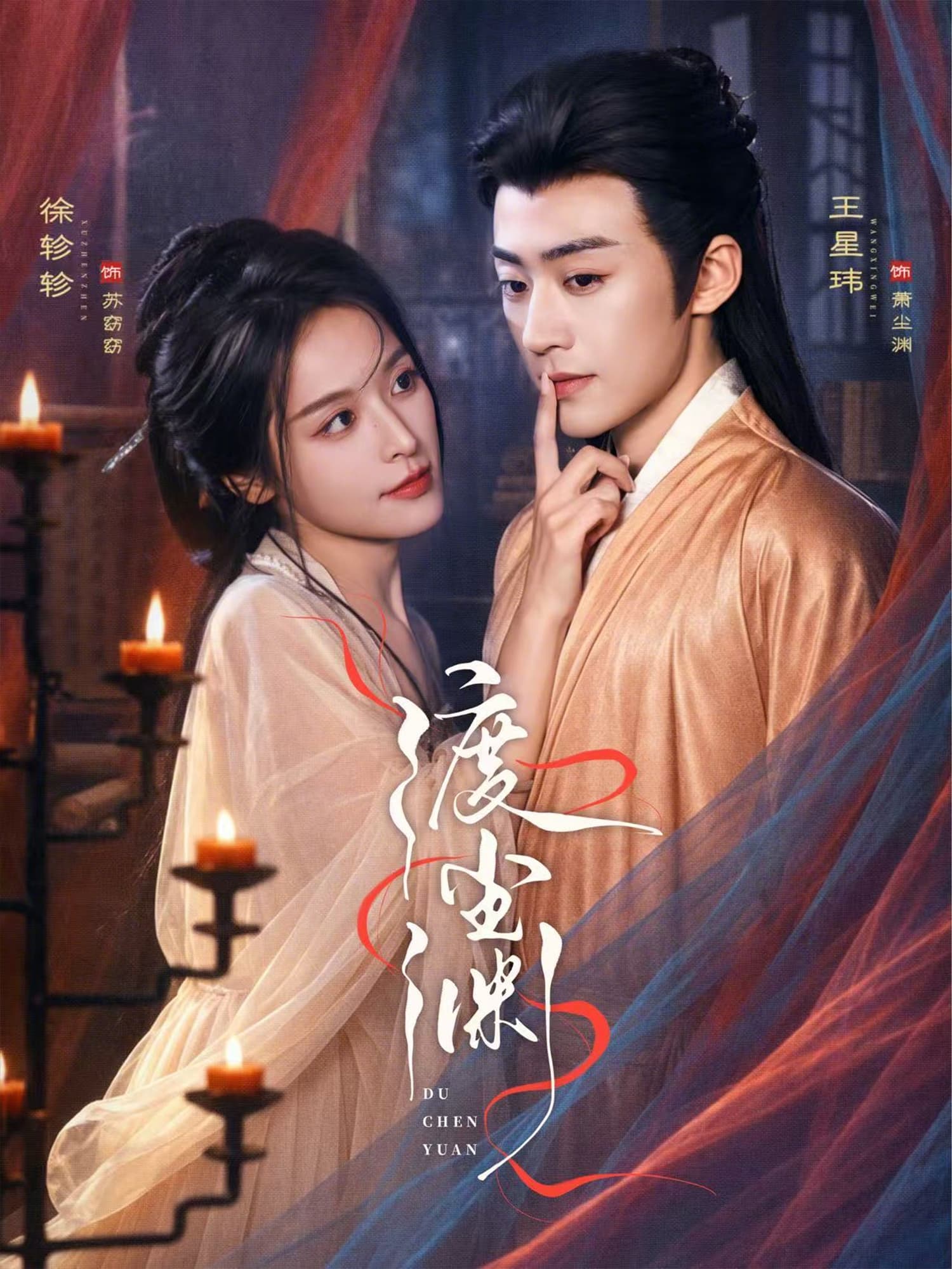 渡尘渊海报