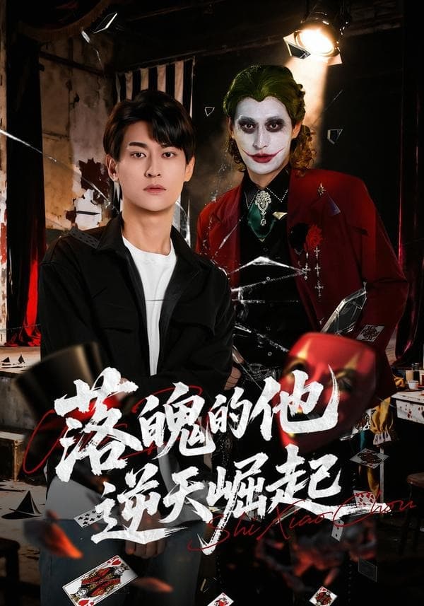 落魄的他逆天崛起海报