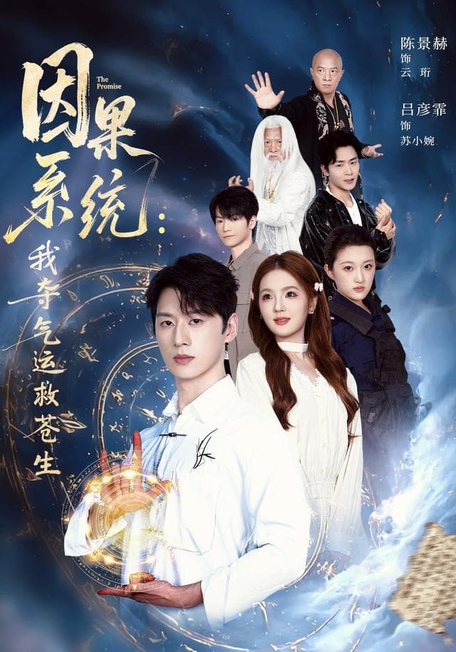 因果系统：我夺气运救苍生海报