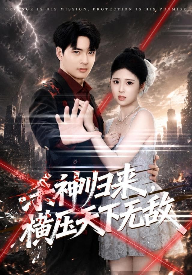 杀神归来，横压天下无敌海报