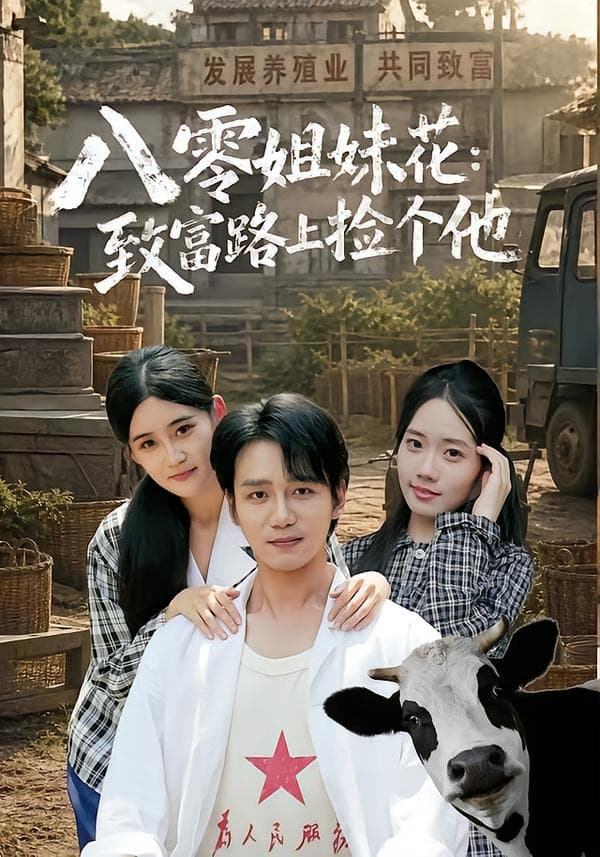 八零姐妹花致富路上捡个他海报