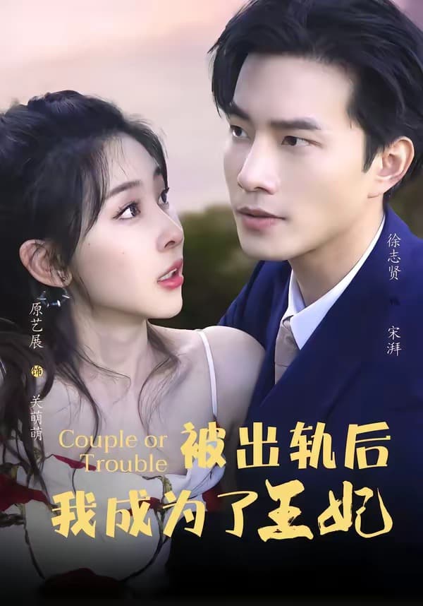 被出轨后我成了王妃海报
