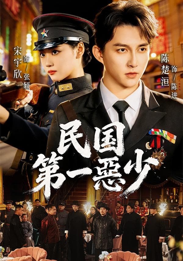 民国第一惡少海报