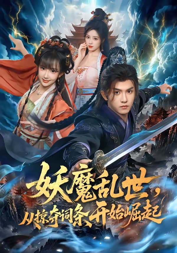 妖魔乱世，从掠夺词条开始崛起海报