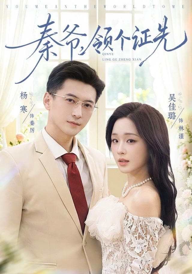 秦爷，领个证先海报