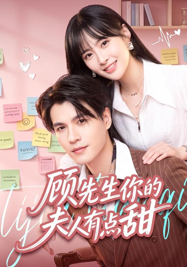 顾先生你的夫人有点甜海报