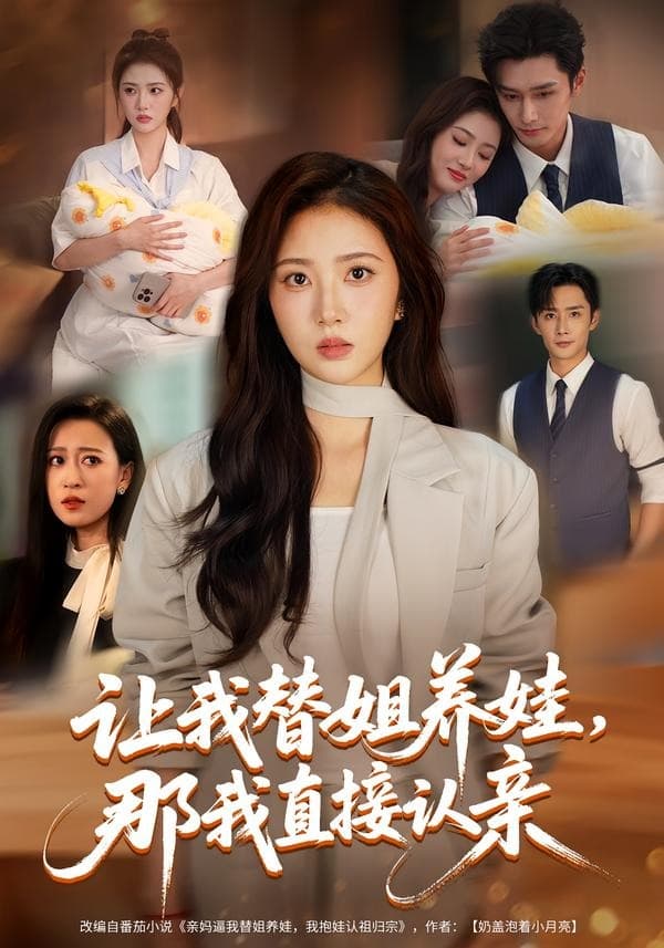 让我替姐养娃，那我直接认亲海报