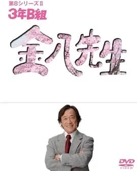 3年B班金八老师第八季海报