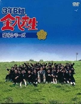 3年B班金八老师第六季海报