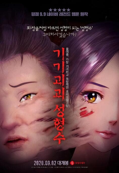 奇奇怪怪：整容液海报