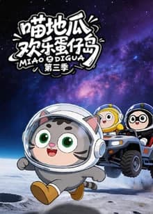 ​喵地瓜欢乐蛋仔岛 第三季海报