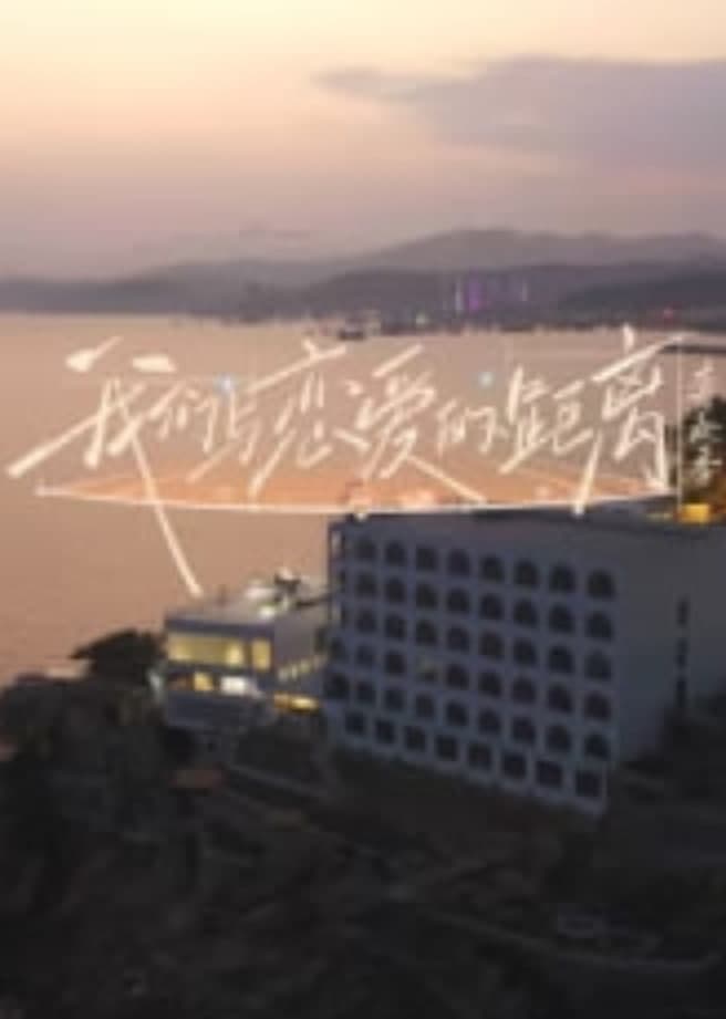 ​我们与恋爱的距离奔赴季​海报