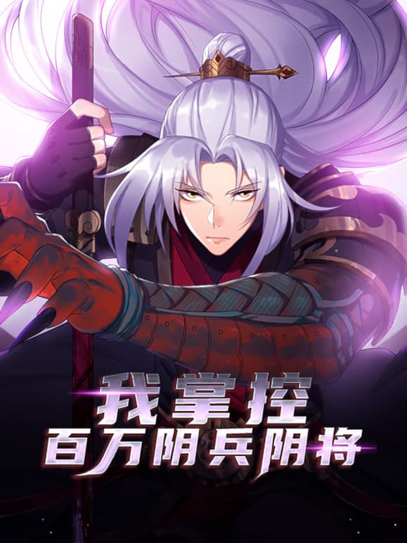 我掌控百万阴兵阴将海报